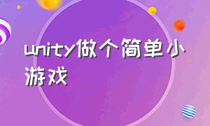 unity做个简单小游戏