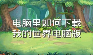 电脑里如何下载我的世界电脑版