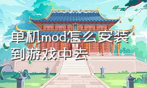 单机mod怎么安装到游戏中去