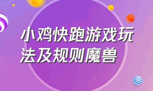 小鸡快跑游戏玩法及规则魔兽