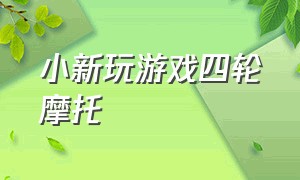 小新玩游戏四轮摩托（小新玩游戏开大巴车和卡车）