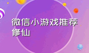 微信小游戏推荐修仙