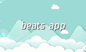 beats app（beats官方app在哪里下载）