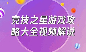 竞技之星游戏攻略大全视频解说