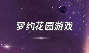 梦约花园游戏