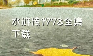 水浒传1998全集下载