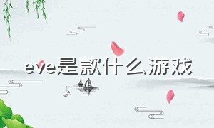 eve是款什么游戏