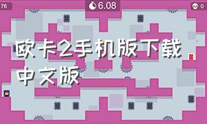 欧卡2手机版下载中文版