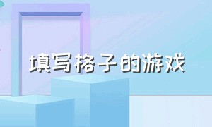 填写格子的游戏（填写格子的游戏叫什么）