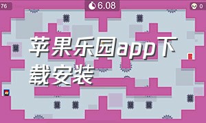 苹果乐园app下载安装