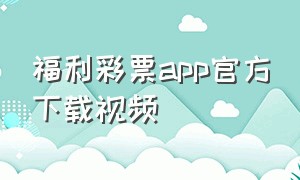 福利彩票app官方下载视频