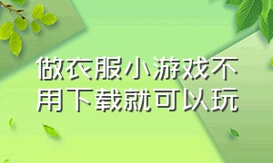 做衣服小游戏不用下载就可以玩