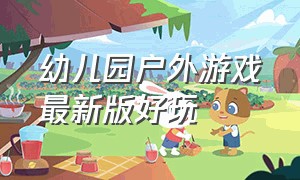 幼儿园户外游戏最新版好玩