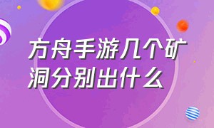 方舟手游几个矿洞分别出什么