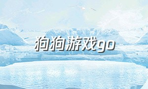 狗狗游戏go