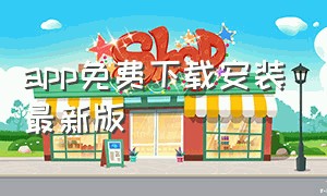 app免费下载安装最新版