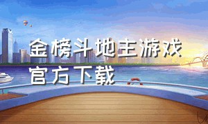 金榜斗地主游戏官方下载