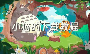 小猫的下载教程