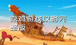 吃鸡游戏攻略完整版