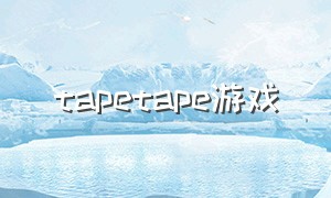 tapetape游戏