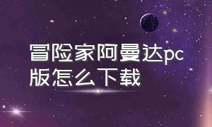 冒险家阿曼达pc版怎么下载