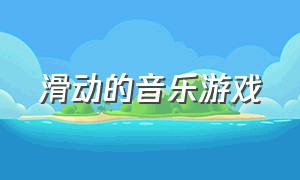 滑动的音乐游戏