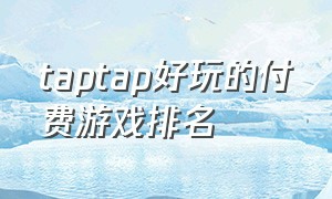 taptap好玩的付费游戏排名