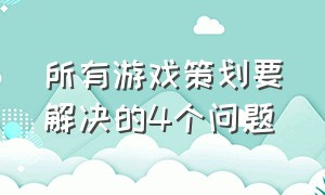 所有游戏策划要解决的4个问题