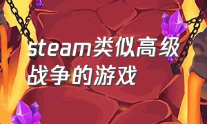 steam类似高级战争的游戏