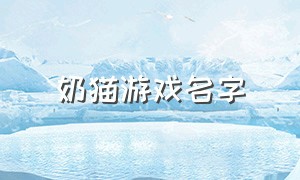 奶猫游戏名字