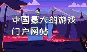 中国最大的游戏门户网站
