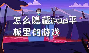 怎么隐藏ipad平板里的游戏（怎么隐藏ipad平板里的游戏数据）