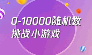 0-10000随机数挑战小游戏