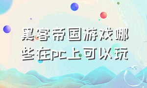 黑客帝国游戏哪些在pc上可以玩