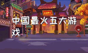 中国最火五大游戏