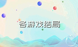 各游戏结局（十大游戏结局排行）