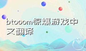 btooom惊爆游戏中文翻译