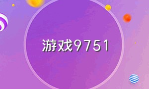 游戏9751