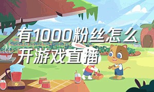 有1000粉丝怎么开游戏直播