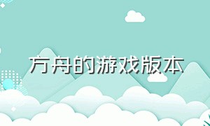 方舟的游戏版本