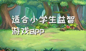 适合小学生益智游戏app