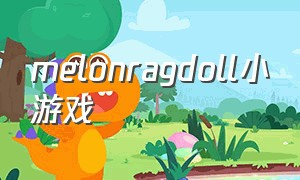 melonragdoll小游戏（全新休闲小游戏点击即玩无需下载）