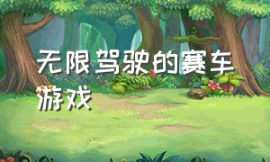 无限驾驶的赛车游戏