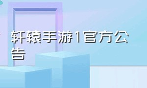 轩辕手游1官方公告