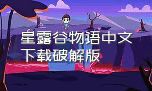 星露谷物语中文下载破解版