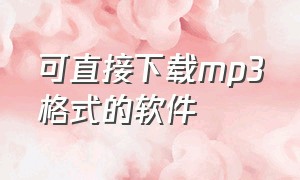 可直接下载mp3格式的软件