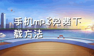 手机mp3免费下载方法