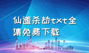 仙道杀劫txt全集免费下载