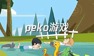 peko游戏（choko是什么游戏）