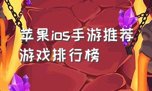 苹果ios手游推荐游戏排行榜